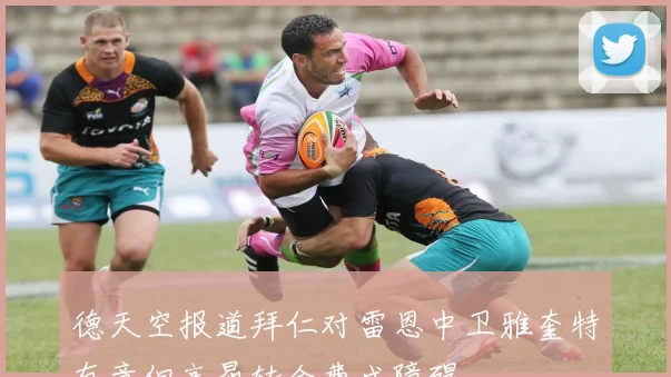 德天空报道拜仁对雷恩中卫雅奎特有意但高昂转会费成障碍